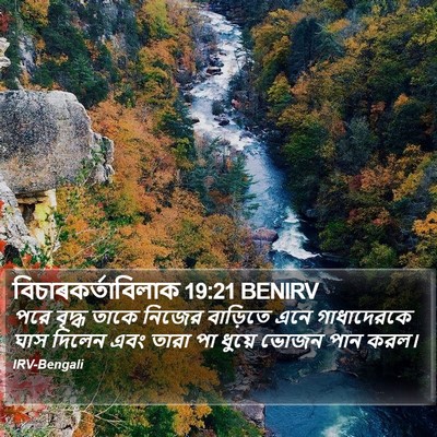 বিচাৰকর্তাবিলাক 19:21 BENIRV Bible Verse Image