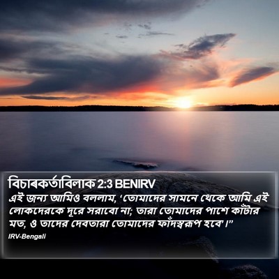 বিচাৰকর্তাবিলাক 2:3 BENIRV Bible Verse Image
