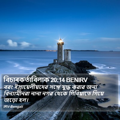 বিচাৰকর্তাবিলাক 20:14 BENIRV Bible Verse Image