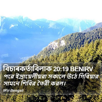 বিচাৰকর্তাবিলাক 20:19 BENIRV Bible Verse Image