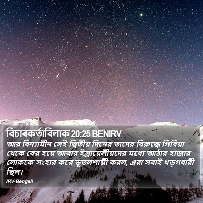 বিচাৰকর্তাবিলাক 20:25 BENIRV Bible Verse Image