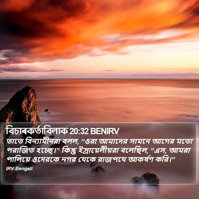 বিচাৰকর্তাবিলাক 20:32 BENIRV Bible Verse Image