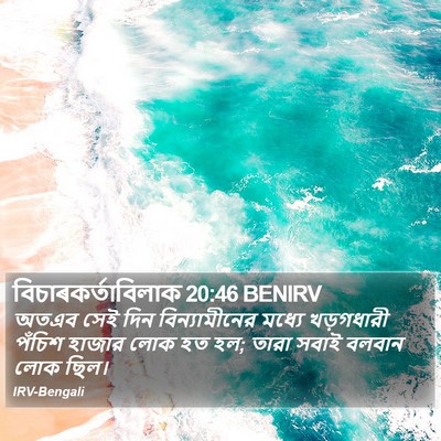 বিচাৰকর্তাবিলাক 20:46 BENIRV Bible Verse Image