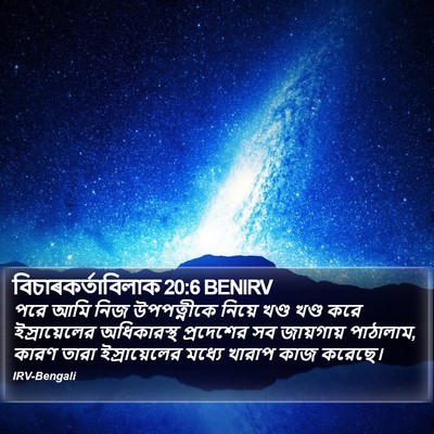 বিচাৰকর্তাবিলাক 20:6 BENIRV Bible Verse Image