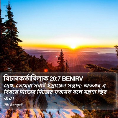 বিচাৰকর্তাবিলাক 20:7 BENIRV Bible Verse Image