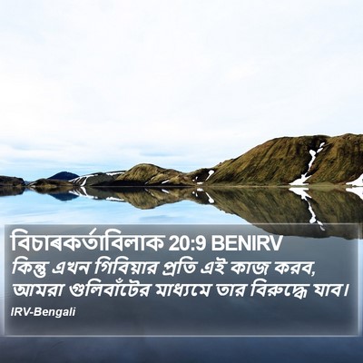 বিচাৰকর্তাবিলাক 20:9 BENIRV Bible Verse Image
