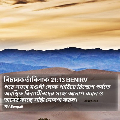 বিচাৰকর্তাবিলাক 21:13 BENIRV Bible Verse Image