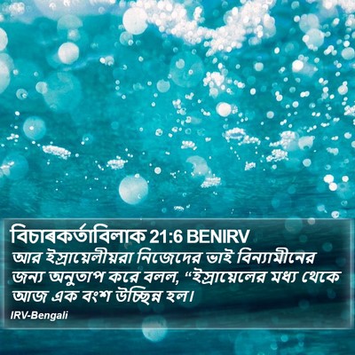 বিচাৰকর্তাবিলাক 21:6 BENIRV Bible Verse Image