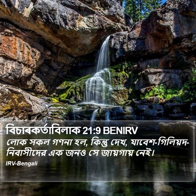 বিচাৰকর্তাবিলাক 21:9 BENIRV Bible Verse Image