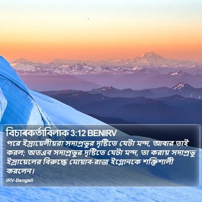 বিচাৰকর্তাবিলাক 3:12 BENIRV Bible Verse Image
