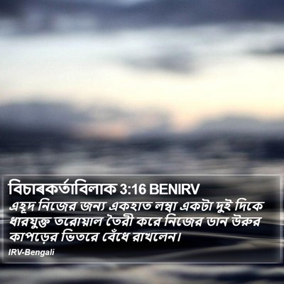 বিচাৰকর্তাবিলাক 3:16 BENIRV Bible Verse Image