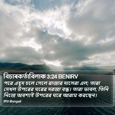 বিচাৰকর্তাবিলাক 3:24 BENIRV Bible Verse Image