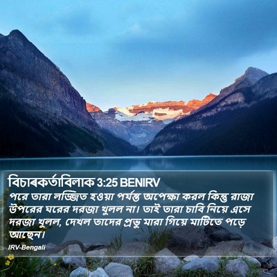 বিচাৰকর্তাবিলাক 3:25 BENIRV Bible Verse Image