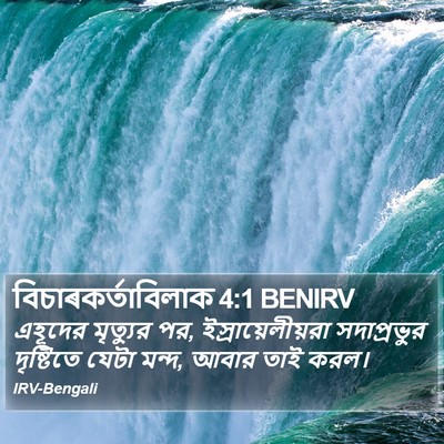 বিচাৰকর্তাবিলাক 4:1 BENIRV Bible Verse Image