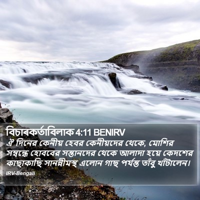 বিচাৰকর্তাবিলাক 4:11 BENIRV Bible Verse Image