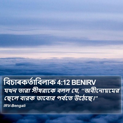 বিচাৰকর্তাবিলাক 4:12 BENIRV Bible Verse Image