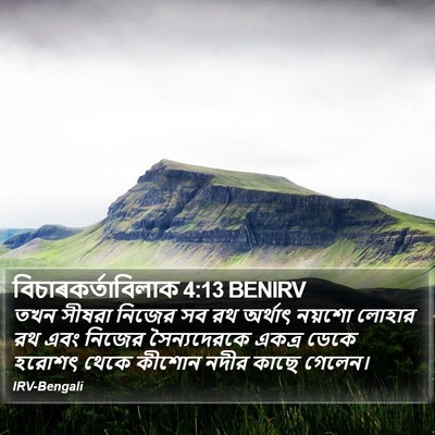 বিচাৰকর্তাবিলাক 4:13 BENIRV Bible Verse Image