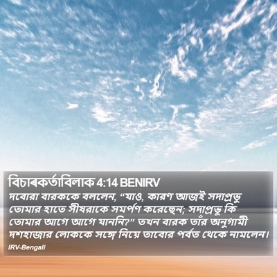 বিচাৰকর্তাবিলাক 4:14 BENIRV Bible Verse Image