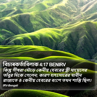 বিচাৰকর্তাবিলাক 4:17 BENIRV Bible Verse Image