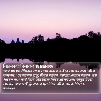 বিচাৰকর্তাবিলাক 4:18 BENIRV Bible Verse Image