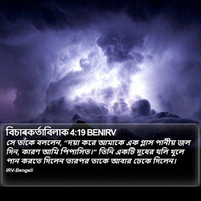 বিচাৰকর্তাবিলাক 4:19 BENIRV Bible Verse Image