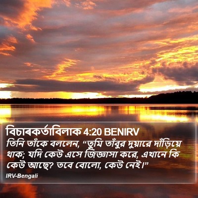 বিচাৰকর্তাবিলাক 4:20 BENIRV Bible Verse Image