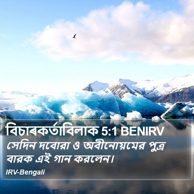 বিচাৰকর্তাবিলাক 5:1 BENIRV Bible Verse Image