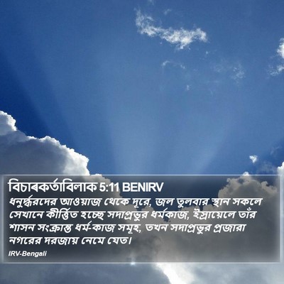 বিচাৰকর্তাবিলাক 5:11 BENIRV Bible Verse Image