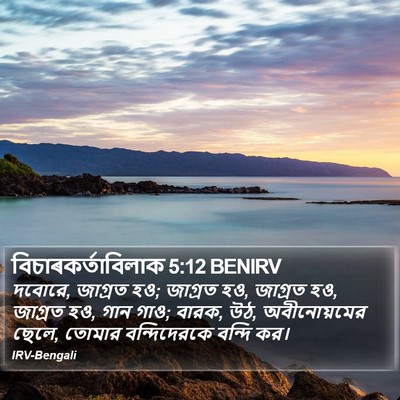 বিচাৰকর্তাবিলাক 5:12 BENIRV Bible Verse Image