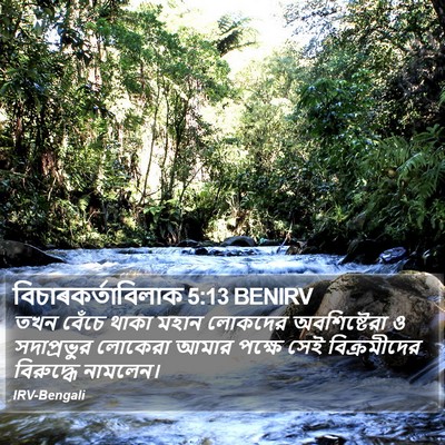 বিচাৰকর্তাবিলাক 5:13 BENIRV Bible Verse Image