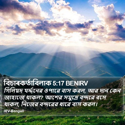 বিচাৰকর্তাবিলাক 5:17 BENIRV Bible Verse Image