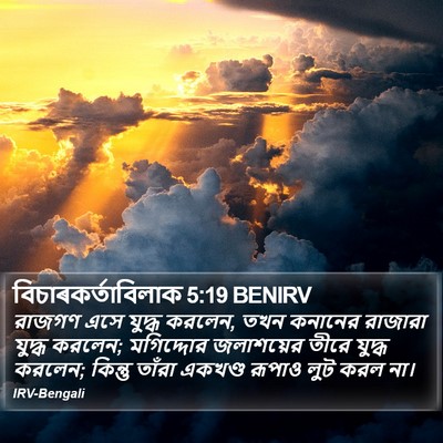 বিচাৰকর্তাবিলাক 5:19 BENIRV Bible Verse Image