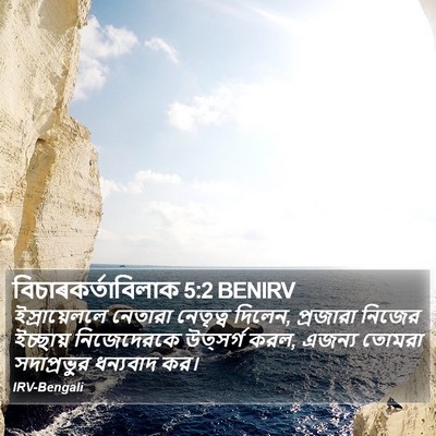 বিচাৰকর্তাবিলাক 5:2 BENIRV Bible Verse Image