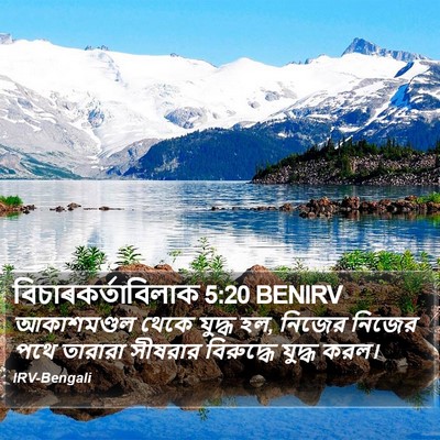 বিচাৰকর্তাবিলাক 5:20 BENIRV Bible Verse Image