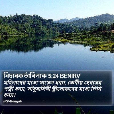 বিচাৰকর্তাবিলাক 5:24 BENIRV Bible Verse Image