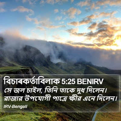 বিচাৰকর্তাবিলাক 5:25 BENIRV Bible Verse Image