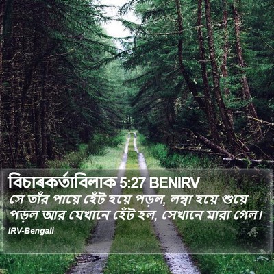 বিচাৰকর্তাবিলাক 5:27 BENIRV Bible Verse Image