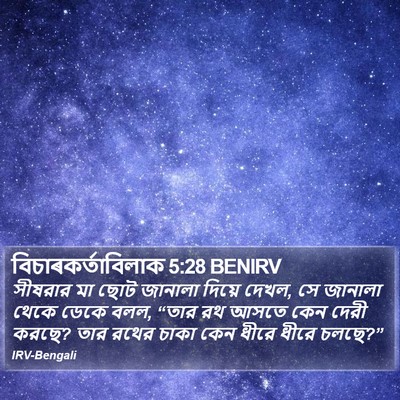 বিচাৰকর্তাবিলাক 5:28 BENIRV Bible Verse Image