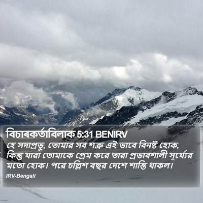 বিচাৰকর্তাবিলাক 5:31 BENIRV Bible Verse Image