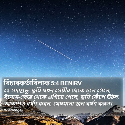 বিচাৰকর্তাবিলাক 5:4 BENIRV Bible Verse Image