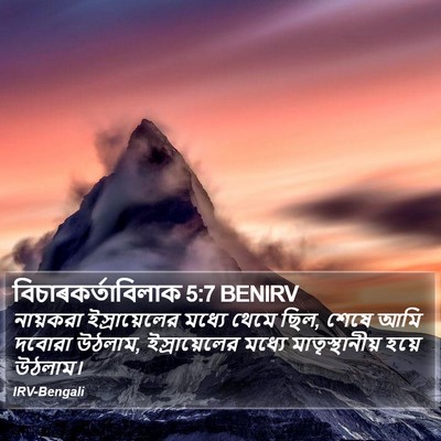 বিচাৰকর্তাবিলাক 5:7 BENIRV Bible Verse Image