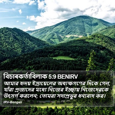 বিচাৰকর্তাবিলাক 5:9 BENIRV Bible Verse Image