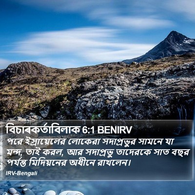 বিচাৰকর্তাবিলাক 6:1 BENIRV Bible Verse Image