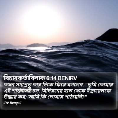 বিচাৰকর্তাবিলাক 6:14 BENIRV Bible Verse Image