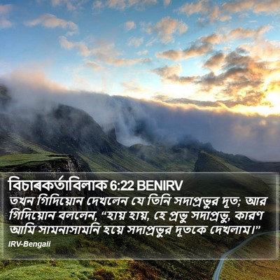 বিচাৰকর্তাবিলাক 6:22 BENIRV Bible Verse Image