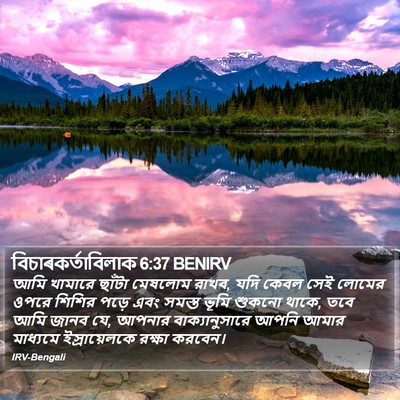 বিচাৰকর্তাবিলাক 6:37 BENIRV Bible Verse Image