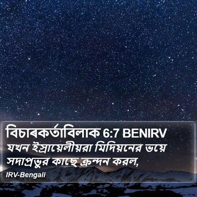 বিচাৰকর্তাবিলাক 6:7 BENIRV Bible Verse Image