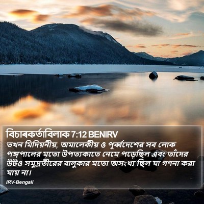 বিচাৰকর্তাবিলাক 7:12 BENIRV Bible Verse Image