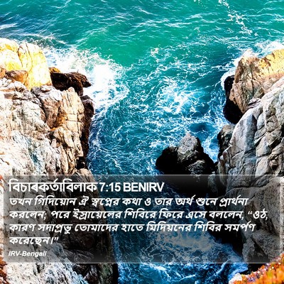 বিচাৰকর্তাবিলাক 7:15 BENIRV Bible Verse Image