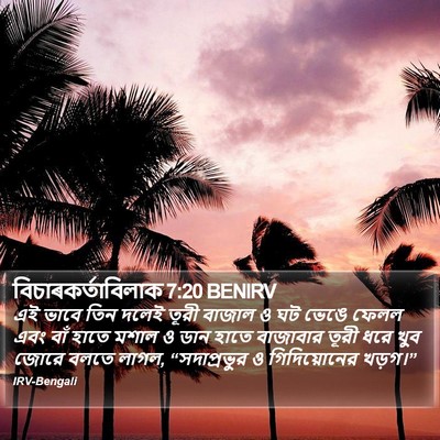 বিচাৰকর্তাবিলাক 7:20 BENIRV Bible Verse Image
